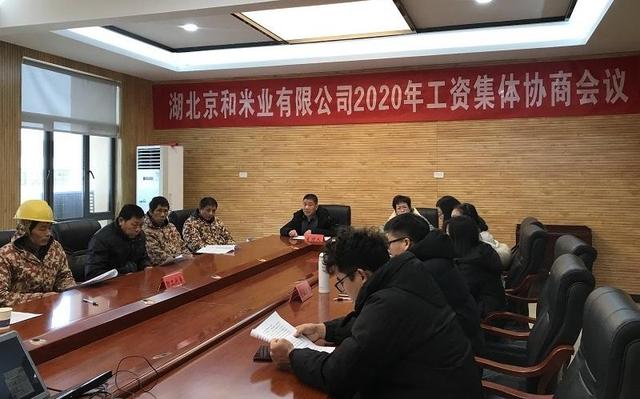 湖北京和米業有限公司召開2020年工資集體協商會議